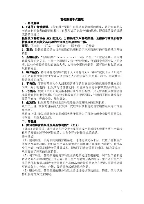 渠道管理考试 重点总结