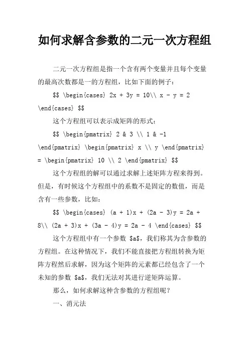 如何求解含参数的二元一次方程组