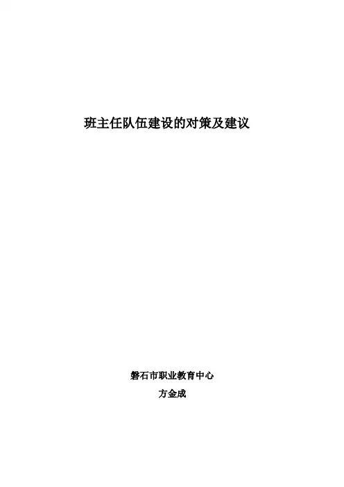班主任队伍建设的对策及建议