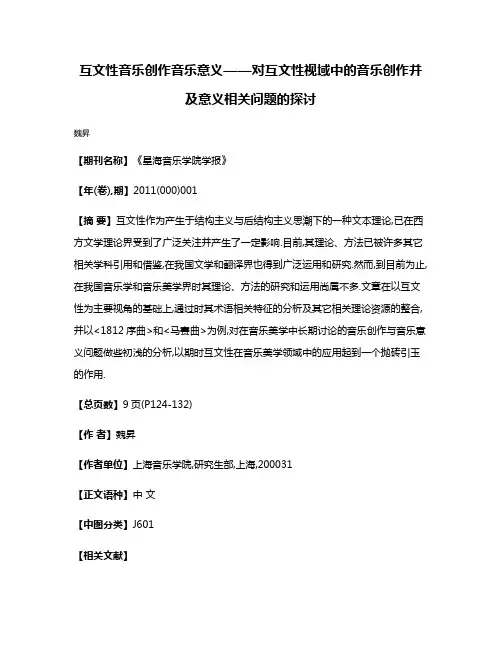 互文性·音乐创作·音乐意义——对互文性视域中的音乐创作并及意义相关问题的探讨