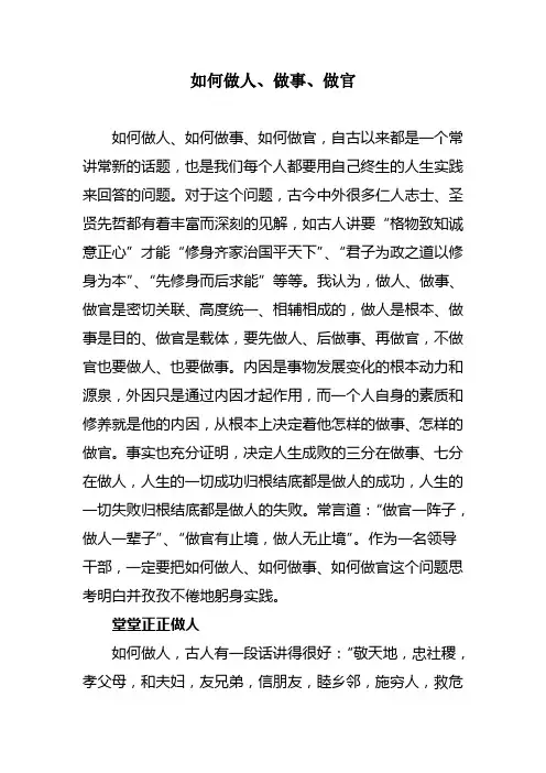 如何做人、做事、做官