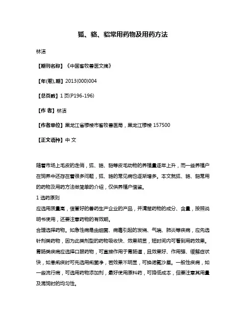 狐、貉、貂常用药物及用药方法
