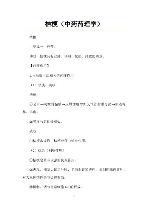 桔梗(中药药理学)