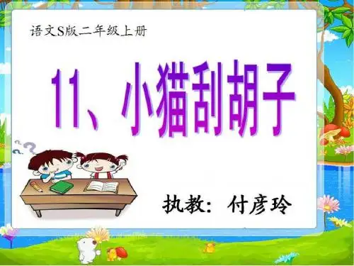 《小猫刮胡子》课件20151204.ppt