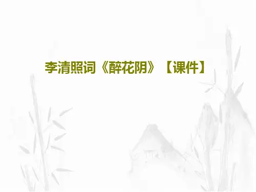 李清照词《醉花阴》【课件】26页PPT