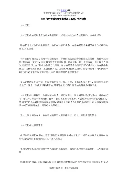 2019考研普通心理学基础复习重点：长时记忆_毙考题
