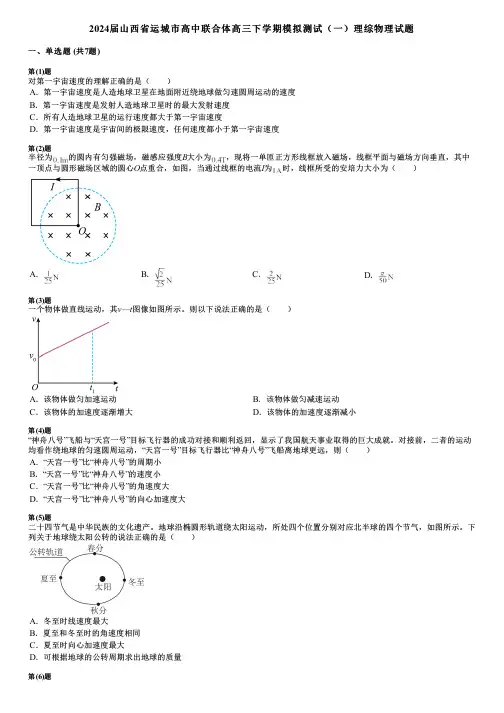 2024届山西省运城市高中联合体高三下学期模拟测试(一)理综物理试题