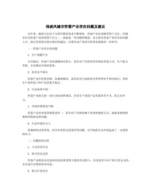 浅谈凤城市柞蚕产业存在问题及建议