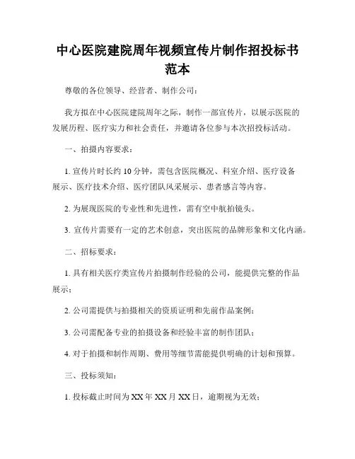 中心医院建院周年视频宣传片制作招投标书范本