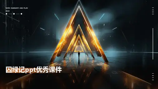 囚绿记ppt优秀课件