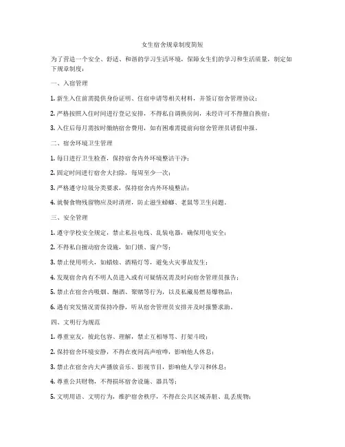 女生宿舍规章制度简短
