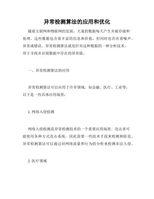 异常检测算法的应用和优化