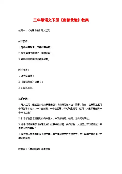 三年级语文下册《南辕北辙》教案