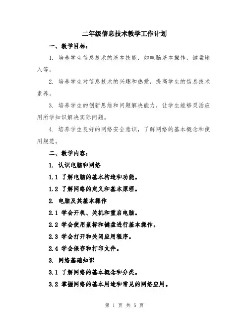 二年级信息技术教学工作计划