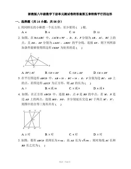 浙教版八年级数学下册单元测试卷附答案第五章特殊平行四边形