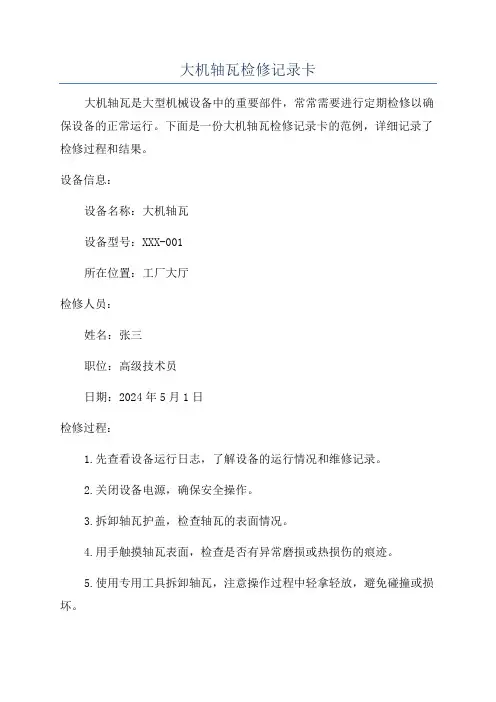 大机轴瓦检修记录卡