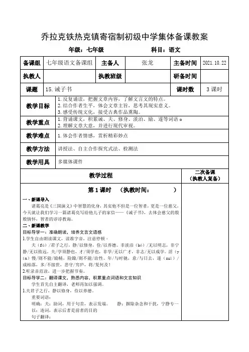 最新2021年秋季部编语文七年级上册《诫子书》集体备课教学设计(2021-2022学年第一学期)