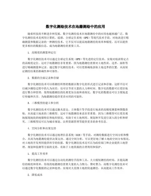 数字化测绘技术在地籍测绘中的应用