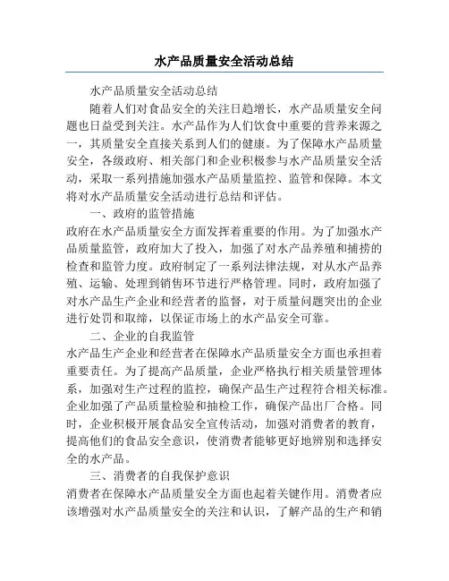 水产品质量安全活动总结