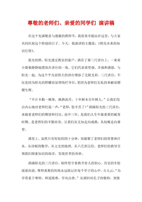 尊敬的老师们、亲爱的同学们 演讲稿