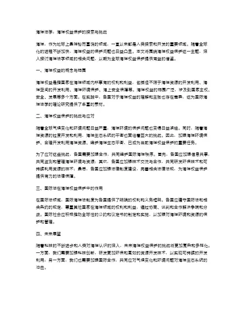 海洋法学的海洋权益保护