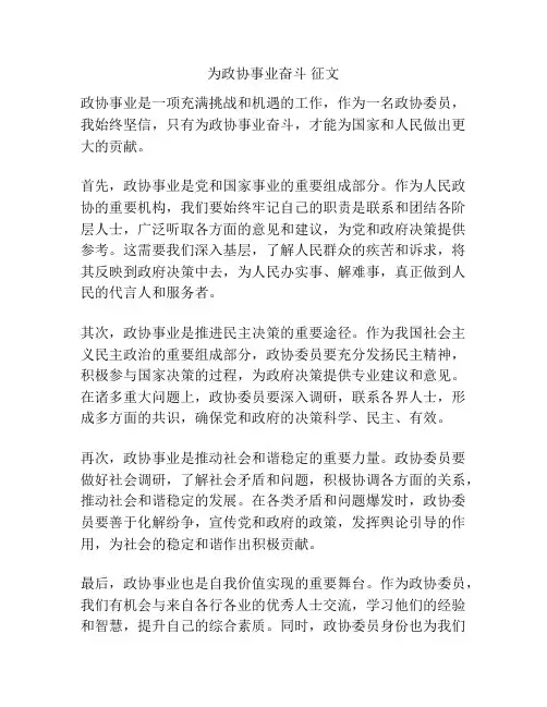 为政协事业奋斗 征文