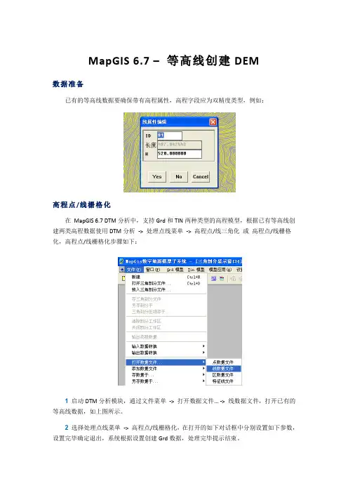 MapGIS 6.7  等高线创建DEM