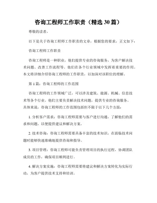 咨询工程师工作职责(精选30篇)
