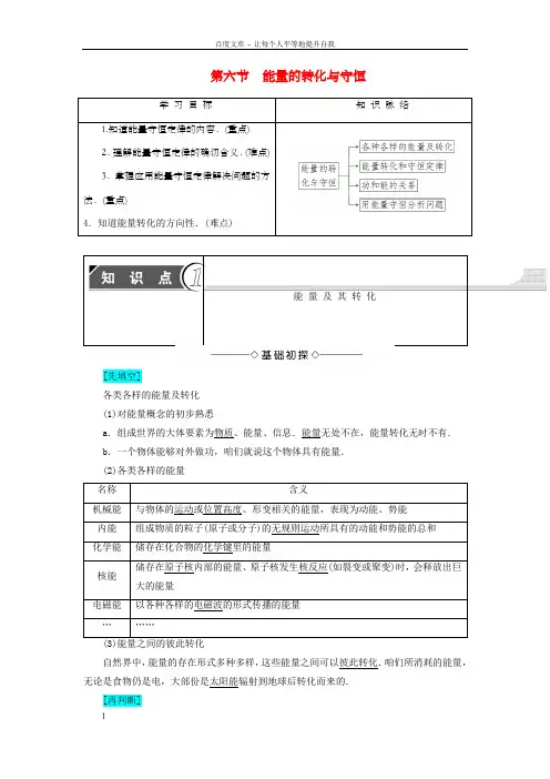 高中物理第4章机械能和能源第6节能量的转化与守恒教师用书粤教版