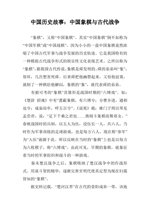 中国历史故事：中国象棋与古代战争