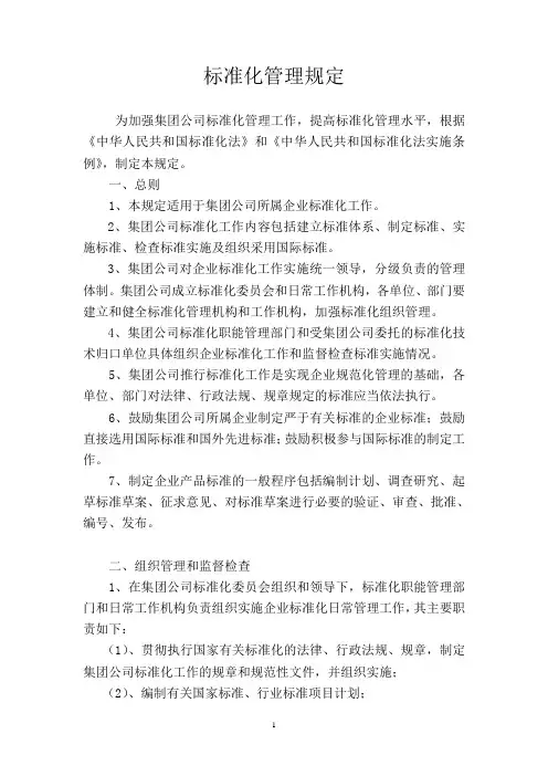 集团公司标准化管理规定