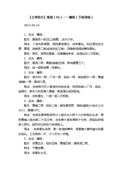 【土单验方】集锦（41）一一臁疮（下肢溃疡）