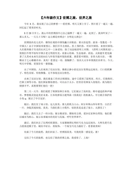 【六年级作文】世博之旅,世界之旅