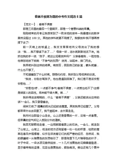 春嫩不惧寒为题的中考作文精选5篇