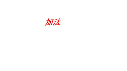 人教版三年级上学期数学4.1加法课件(共18张PPT)