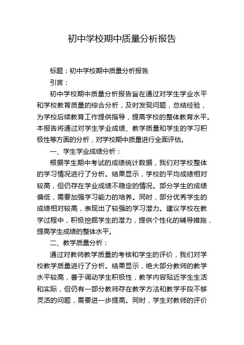初中学校期中质量分析报告