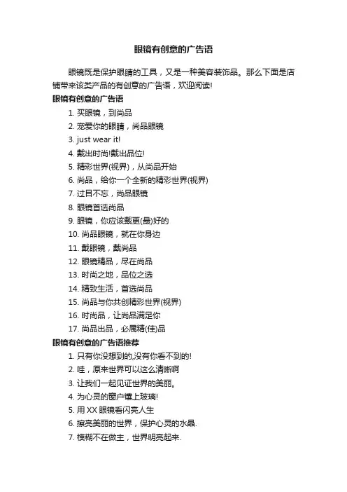 眼镜有创意的广告语