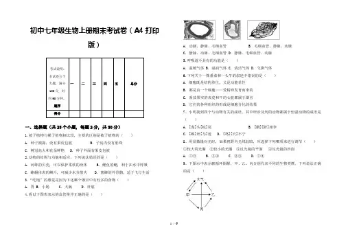 初中七年级生物上册期末考试卷(A4打印版)