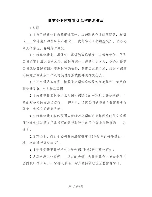 国有企业内部审计工作制度模版（3篇）