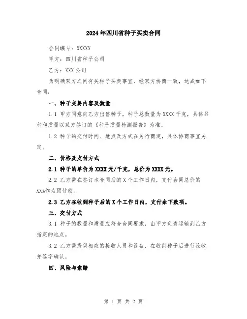 2024年四川省种子买卖合同