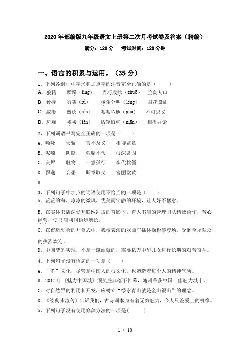 2020年部编版九年级语文上册第二次月考试卷及答案(精编)