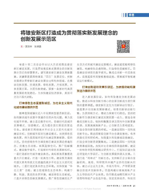 将雄安新区打造成为贯彻落实新发展理念的创新发展示范区