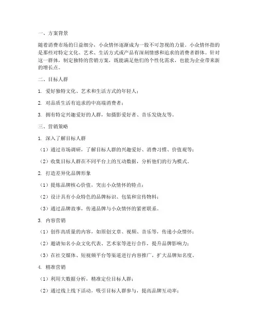 小众情怀的营销方案