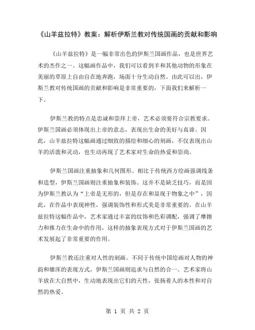 《山羊兹拉特》教案：解析伊斯兰教对传统国画的贡献和影响