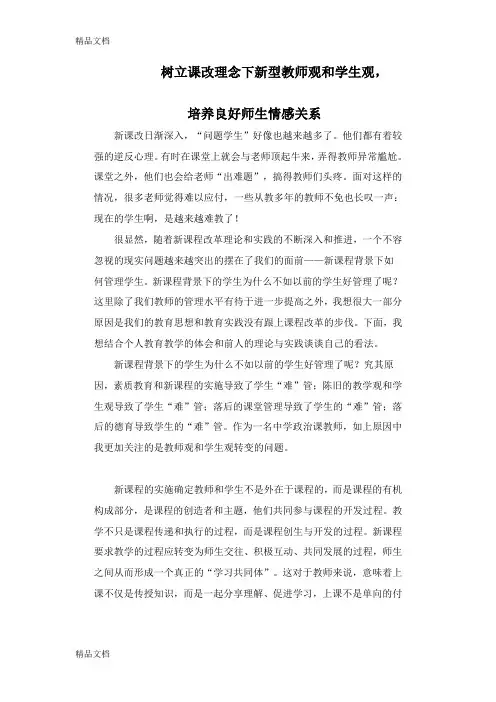 最新树立课改理念下新型教师观和学生观
