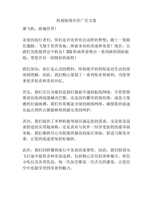 机场航线宣传广告文案