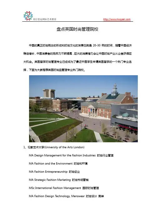 盘点英国时尚管理院校