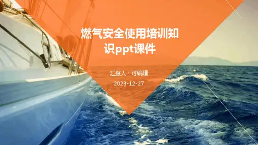 燃气安全使用培训知识PPT课件