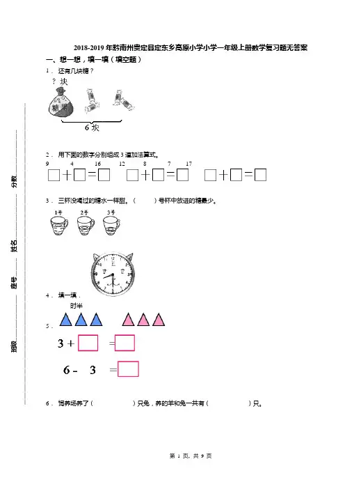 2018-2019年黔南州贵定县定东乡高原小学小学一年级上册数学复习题无答案