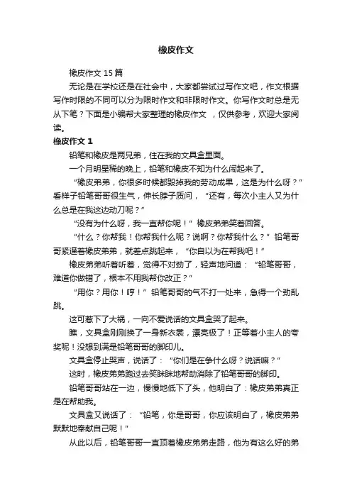 橡皮作文15篇